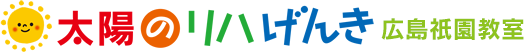 太陽のリハげんき　広島祇園教室